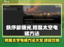 秩序新曙光💥太空电梯修复攻略来了！🚀