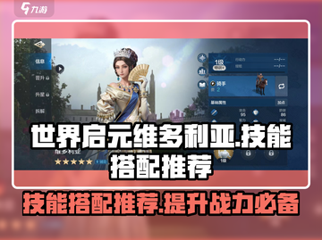 世界启元🔥维多利亚技能搭配推荐💥游戏高手必看！截图1