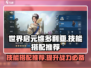 世界启元🔥维多利亚技能搭配推荐💥游戏高手必看！