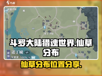 斗罗大陆猎魂世界🔥仙草分布位置大曝光！截图1