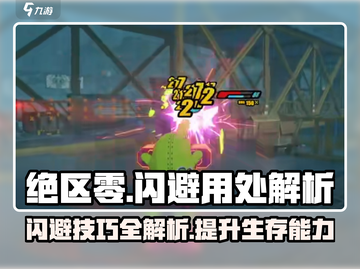 绝区零闪避🔥超全用处解析，游戏高手必看！截图1