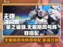 星之破晓🔥无限飓风号最强阵容搭配来了！💥