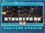 🔥DNF手游宠物玩法全攻略！新人玩家必看✨