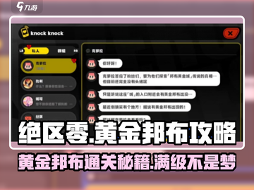 绝区零🔥黄金邦布通关攻略💎轻松过关！截图1
