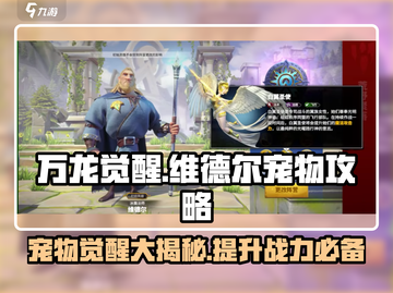 万龙觉醒🔥维德尔宠物全攻略💎截图1