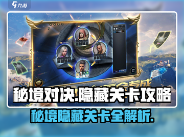秘境对决🔥隐藏关卡攻略，轻松通关秘境！截图1