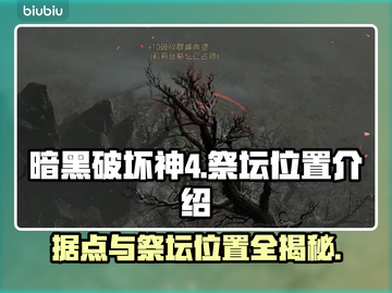 暗黑破坏神4🔥据点祭坛位置全揭秘！📍截图1