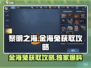 黎明之海💎金海兔获取攻略，快速入手秘籍！💥
