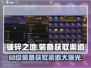 破碎之地🔥60级装备获取渠道大曝光！💡