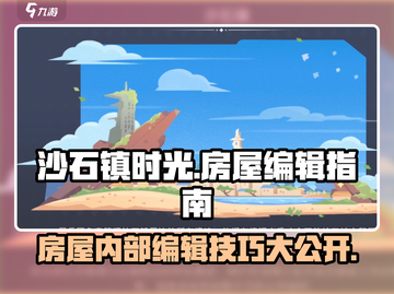 沙石镇时光🔥房屋内部编辑全攻略！🏠截图1