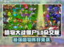 植物大战僵尸杂交版🔥全新玩法超 fun 🎮