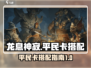 龙息神寂平民卡🔥超全搭配攻略来啦！