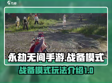永劫无间手游战备模式🔥玩法规则全揭秘！截图1