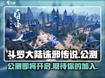 斗罗大陆诛邪传说🔥公测时间曝光！💥截图1