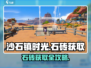 《沙石镇时光》石砖获取全攻略💎