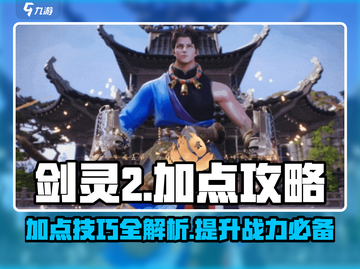 剑灵2🔥加点攻略大公开！手游党必看💎截图1
