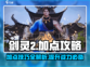 剑灵2🔥加点攻略大公开！手游党必看💎