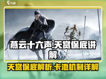 燕云十六声✨：天赏保底全解析，卡池必看！截图1