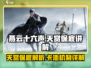燕云十六声✨：天赏保底全解析，卡池必看！