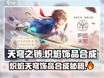 🔥炽焰天穹饰品合成秘籍✨游戏党必看！截图1