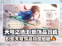 🔥炽焰天穹饰品合成秘籍✨游戏党必看！