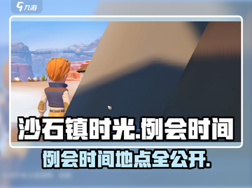 🎮沙石镇时光例会时间地点曝光！截图1