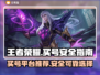 王者荣耀买号🔥哪里买超安全？玩家必看！