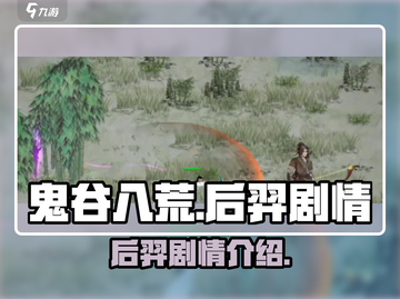 鬼谷八荒后羿剧情🔥揭秘手游隐藏彩蛋！截图1