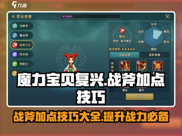 魔力宝贝复兴版🔥战斧加点技巧大公开！截图1