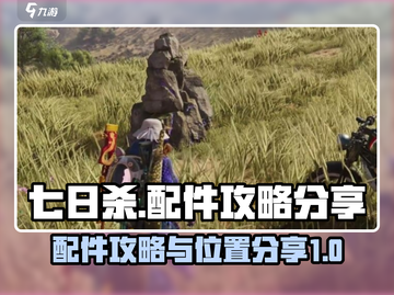 七日世界🔥配件攻略：快速找到配件地点！截图1