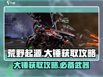 荒野起源🔥大锤获取攻略，快速到手秘籍！截图1