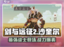 剑与远征2：沙奎尔🔥超强角色解析！