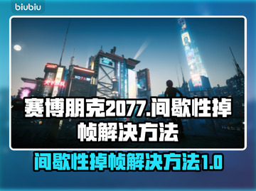 赛博朋克2077掉帧？这招搞定！💥🔥截图1