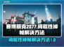 赛博朋克2077掉帧？这招搞定！💥🔥