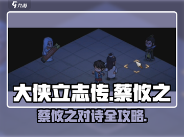《大侠立志传》蔡攸之对诗任务爆🔥攻略！✨截图1