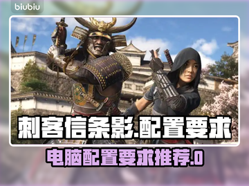 刺客信条影🔥你的电脑配置够吗？💡截图1
