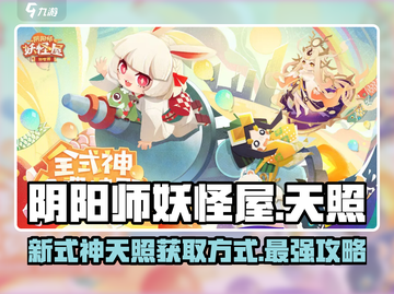 阴阳师妖怪屋🔥新式神天照上线！获取攻略全揭秘✨截图1