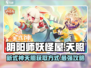 阴阳师妖怪屋🔥新式神天照上线！获取攻略全揭秘✨