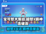 宝可梦大集结：超梦X🔥精神击破流，无敌玩法速来！