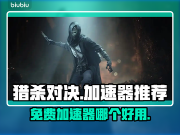 猎杀对决🔥免费加速器推荐，玩游戏必备！截图1