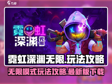 霓虹深渊无限🔥手游下载+玩法攻略来啦！截图1