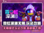 霓虹深渊无限🔥手游下载+玩法攻略来啦！