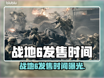 🔥战地6发售时间曝光！速看⏰🎮截图1