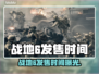 🔥战地6发售时间曝光！速看⏰🎮