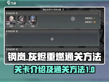 钢岚🔥灰烬重燃关卡通关秘籍🎉截图1