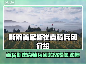 美军斯崔克骑兵团竟然用这个？🔥断箭行动大揭秘！！！截图1