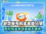 游戏账号购买渠道大揭秘！🔥🎮哪里能买全在这儿了
