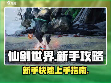 仙剑世界🔥新手必看！快速上手秘籍🎉截图1
