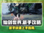仙剑世界🔥新手必看！快速上手秘籍🎉