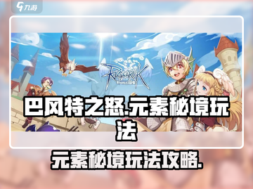 巴风特之怒🔥元素秘境玩法全攻略✨截图1